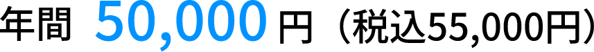 年間50,000円（税込55,000円）