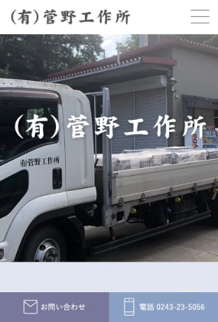 菅野工作所様