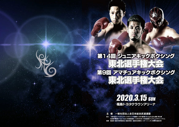 Npo法人 全日本総合武道連盟 キックボクシングプログラム 福島カラー印刷株式会社